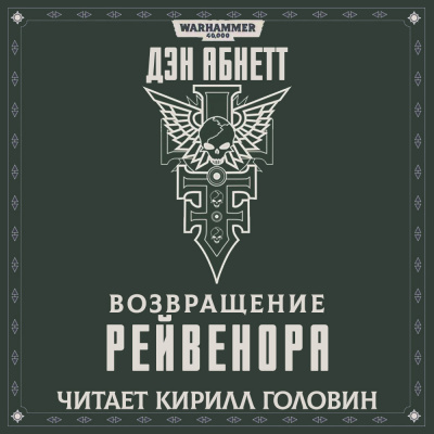 Возвращение Рейвенора