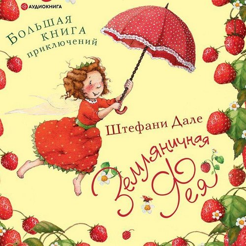 Земляничная фея. Большая книга приключений