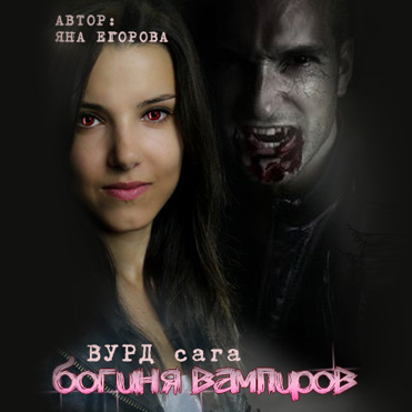 Вурд. Богиня вампиров