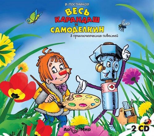 Весь Карандаш и Самоделкин