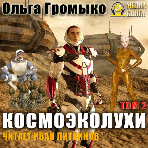 Космоэколухи