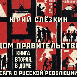 Дом правительства. Сага о русской революции. В Доме