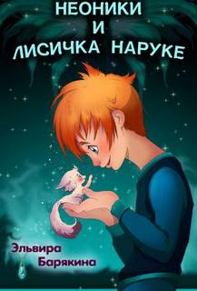 Неоники и лисичка Наруке