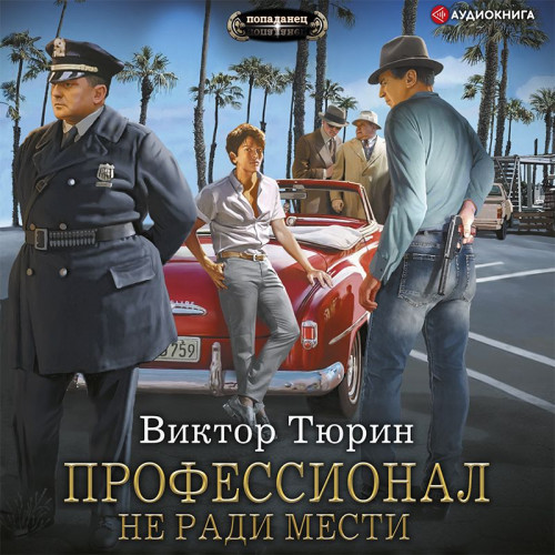 Не ради мести