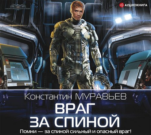 Враг за спиной