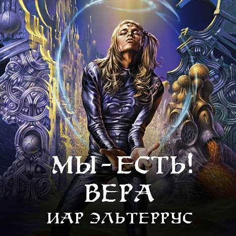Мы - есть! Вера