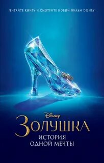 Золушка. История одной мечты