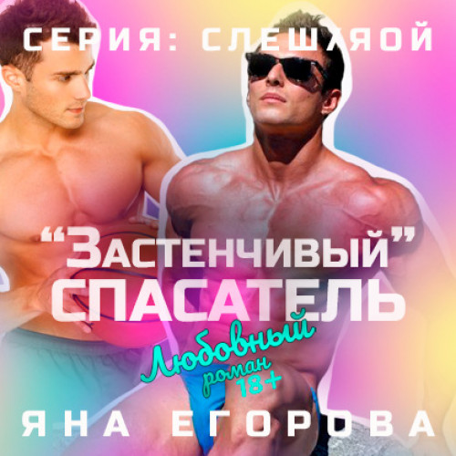 Застенчивый