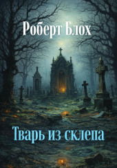 Тварь из склепа