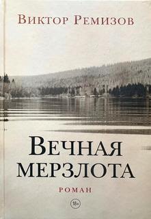 Вечная мерзлота