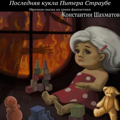 Последняя кукла Питера Страубе