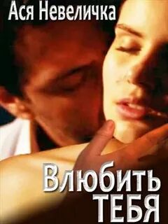 Влюбить тебя