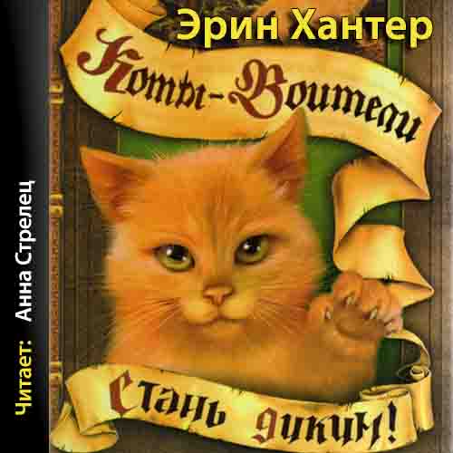 Стань диким!
