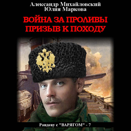 7, Война за проливы. Призыв к походу