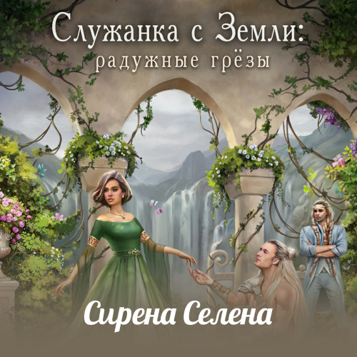 Радужные грёзы
