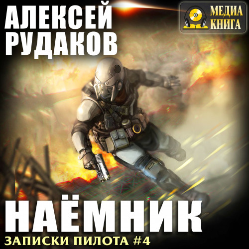 Наемник