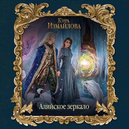 5- Алийское зеркало. Страж перевала