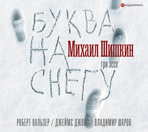 Буква на снегу