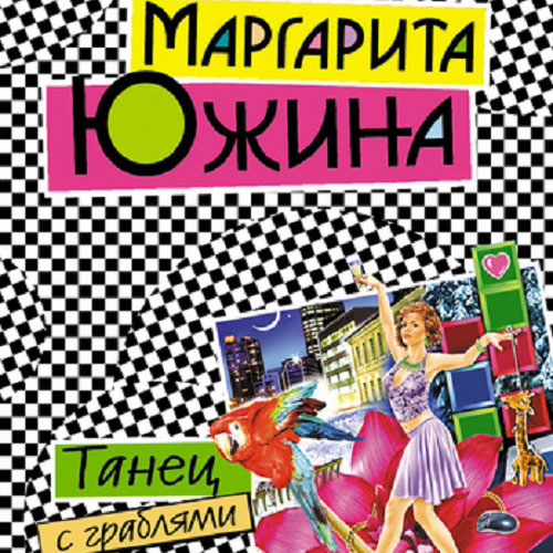Танец с граблями