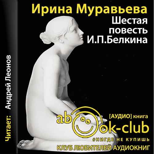 Шестая повесть И.П. Белкина, или Роковая любовь российского сочинителя