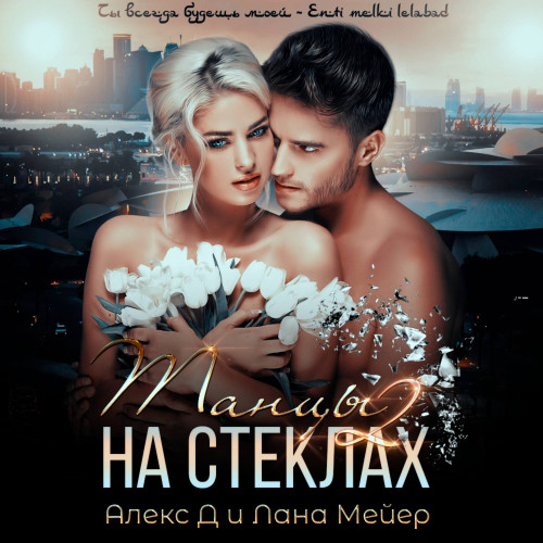 Танцы на стеклах