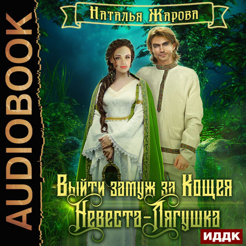 Невеста-Лягушка