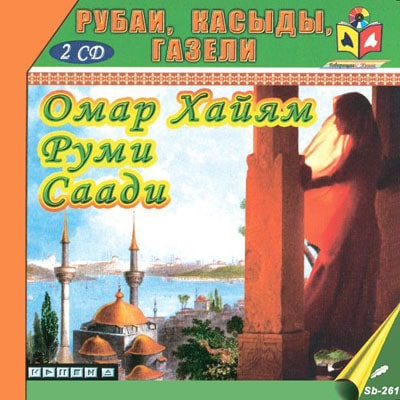 Рубаи, касыды, газели