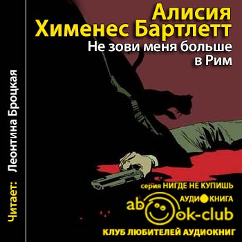 Не зови меня больше в Рим