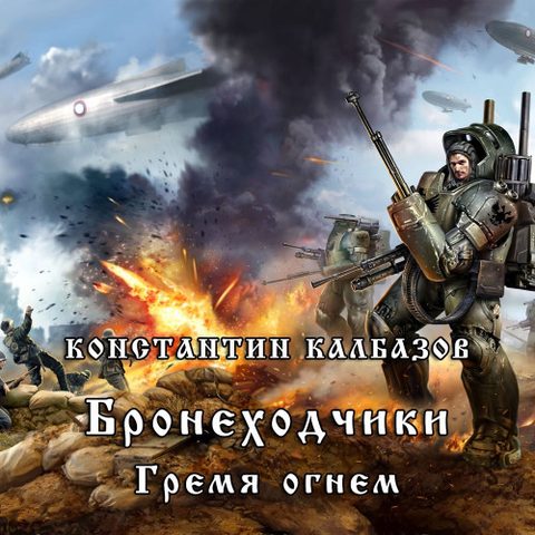 Гремя огнем…