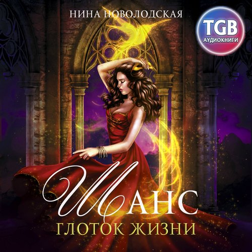 Глоток жизни
