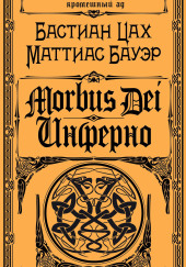 Morbus Dei. Инферно