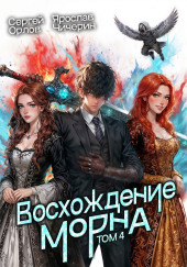 Восхождение Морна