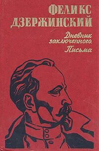 Дневник заключенного. Письма