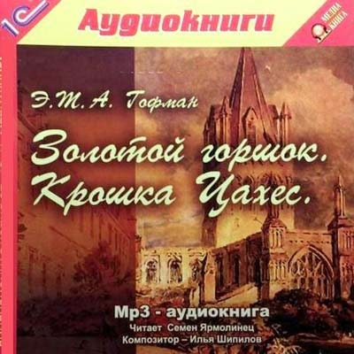 Золотой горшок; Крошка Цахес, по прозванию Циннобер