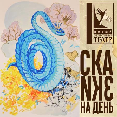 Сказы: Голубая змейка, Огневушка-поскакушка, Кошачьи уши