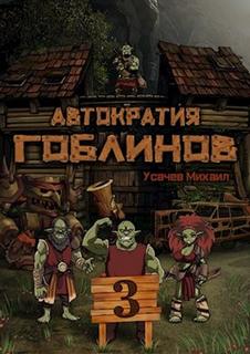 Автократия гоблинов