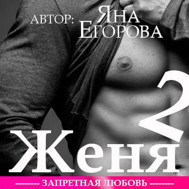Женя