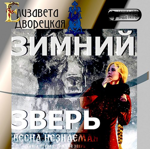 Зимний зверь