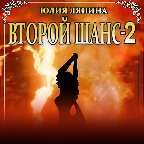 Второй шанс