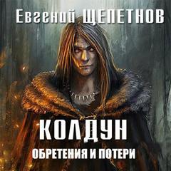 Обретения и потери