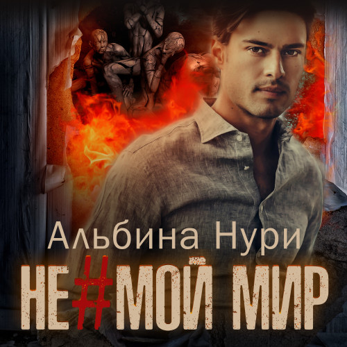 Не мой мир 01, Не мой мир
