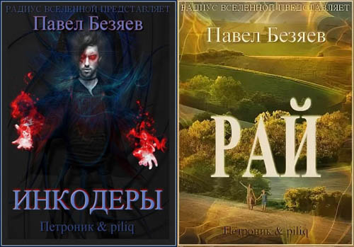 Инкодеры; Рай