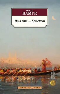 Имя мне – Красный