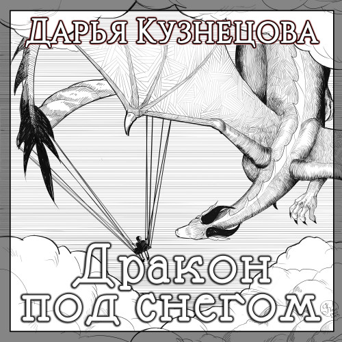 Драконьи истории, Дракон под снегом