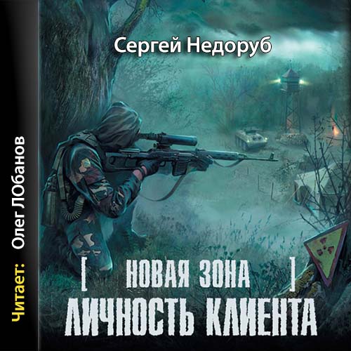 S.T.A.L.K.E.R. , Личность клиента