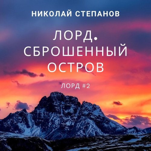 Сброшенный остров