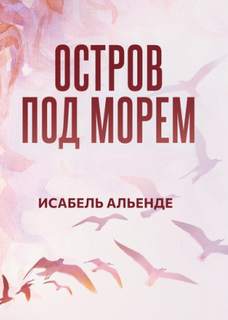 Остров под морем
