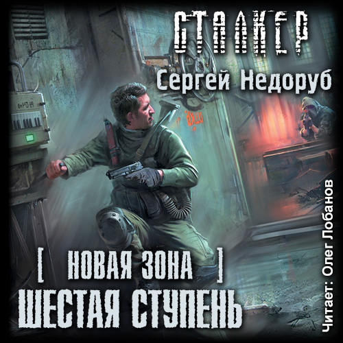 S.T.A.L.K.E.R. . Шестая ступень