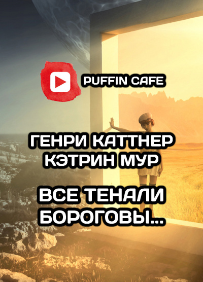 Все тенали бороговы