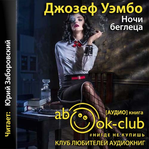 Ночи беглеца